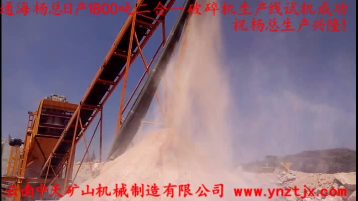 通海楊總?cè)债a(chǎn)1800噸二合一破碎機生產(chǎn)線試機成功，祝楊總生產(chǎn)興隆！