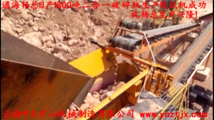 通海楊總?cè)债a(chǎn)1800噸二合一破碎機生產(chǎn)線試機成功，祝楊總生產(chǎn)興隆！